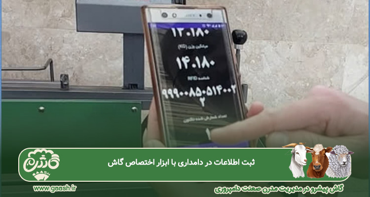 ثبت اطلاعات دامداری با ابزار گاش