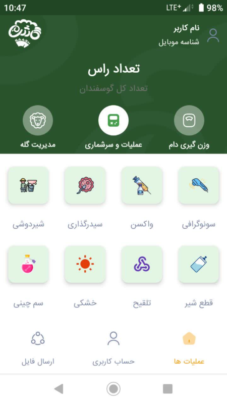 ابزار ثبت اطلاعات گوسفندداری