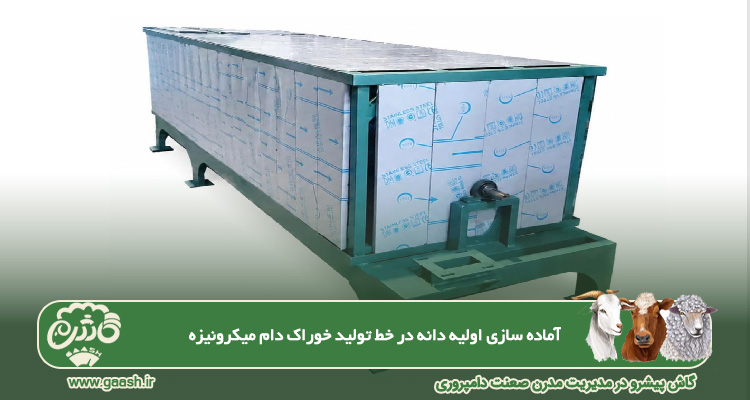 آماده سازی اولیه دانه برای خوراک دام میکرونیزه